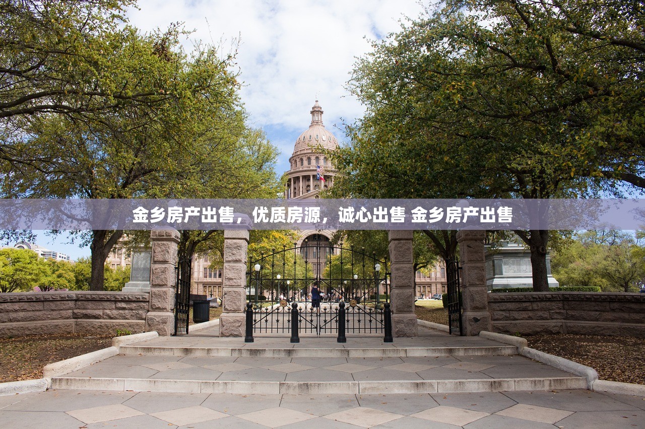 金乡房产出售,优质房源,诚心出售 金乡房产出售 金乡房产出售,优质房源,诚心出售 金乡房产出售