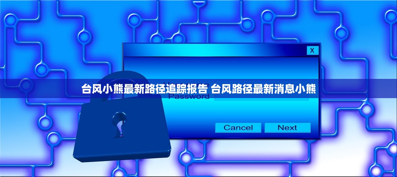 台风小熊最新路径追踪报告 台风路径最新消息小熊 台风小熊最新路径追踪报告 台风路径最新消息小熊