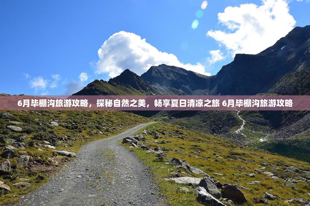 6月毕棚沟旅游攻略,探秘自然之美,畅享夏日清凉之旅 6月毕棚沟旅游攻略 6月毕棚沟旅游攻略,探秘自然之美,畅享夏日清凉之旅 6月毕棚沟旅游攻略