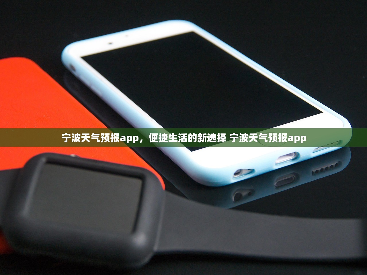 宁波天气预报app,便捷生活的新选择 宁波天气预报app 宁波天气预报app,便捷生活的新选择 宁波天气预报app
