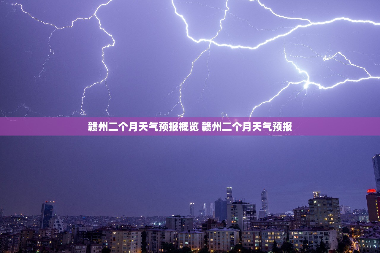 赣州二个月天气预报概览 赣州二个月天气预报
