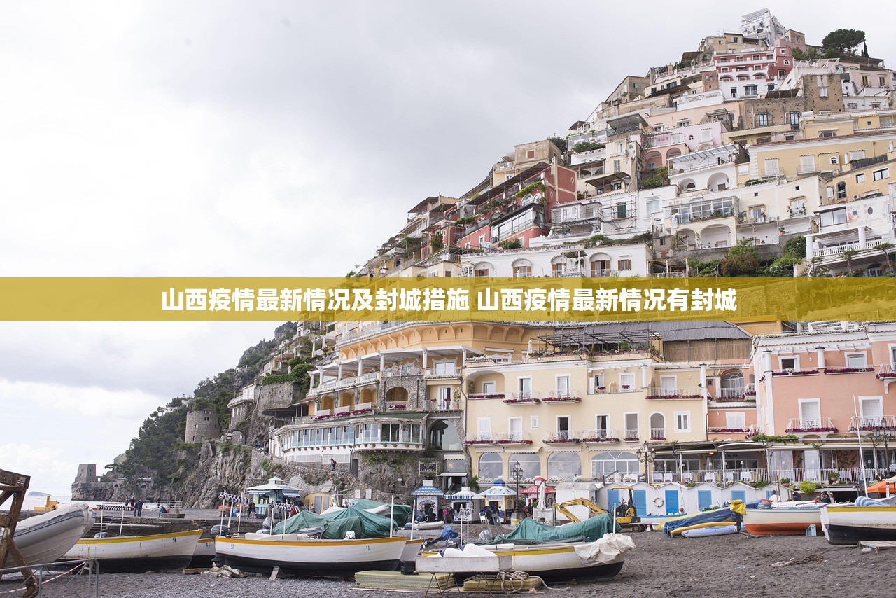 山西疫情最新情况及封城措施 山西疫情最新情况有封城