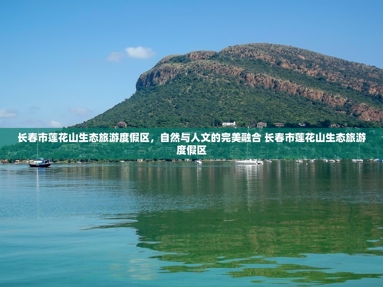 长春市莲花山生态旅游度假区，自然与人文的完美融合 长春市莲花山生态旅游度假区