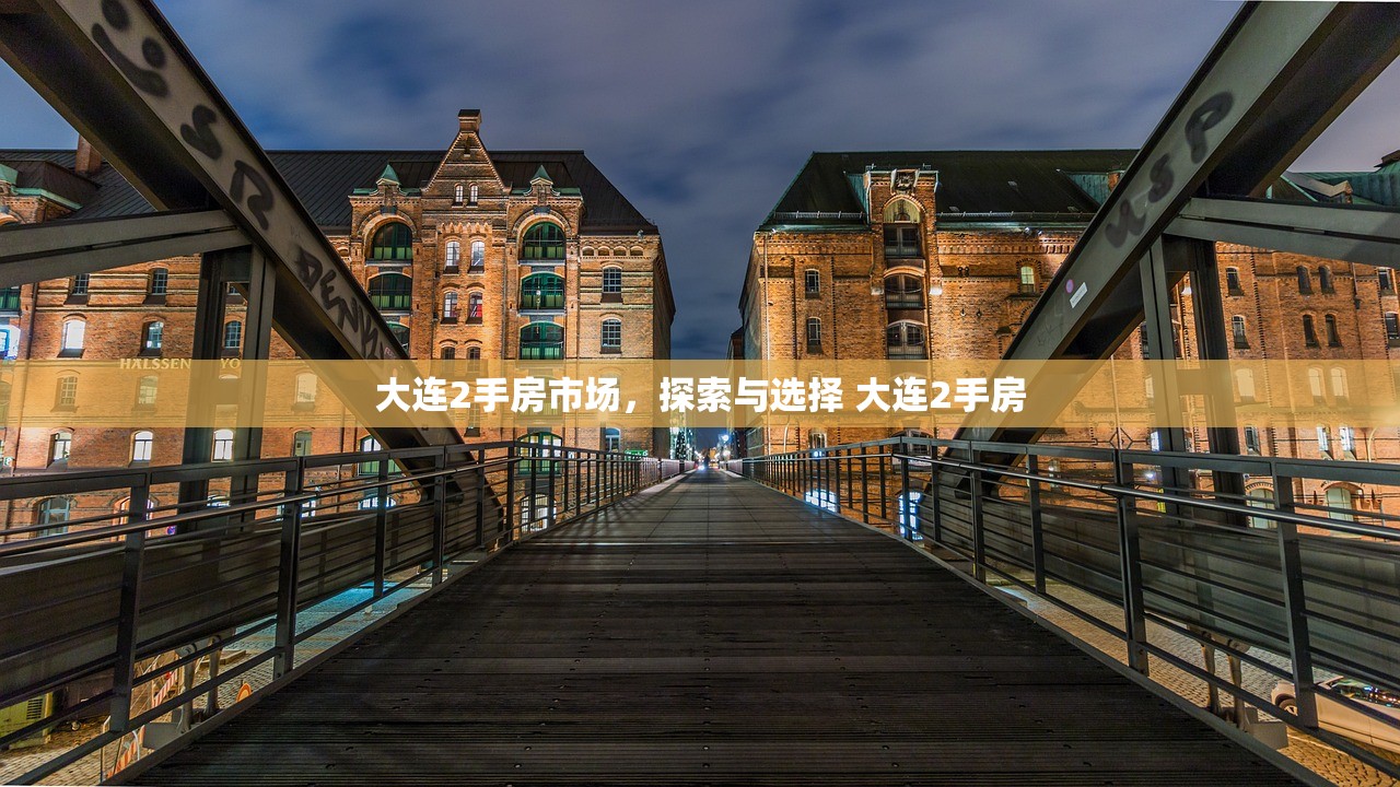 大连2手房市场,探索与选择 大连2手房 大连2手房市场,探索与选择 大连2手房