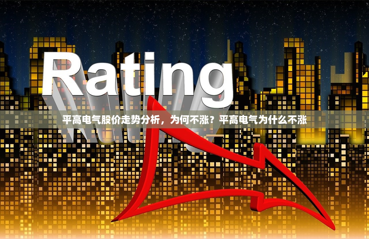 平高电气股价走势分析，为何不涨？平高电气为什么不涨