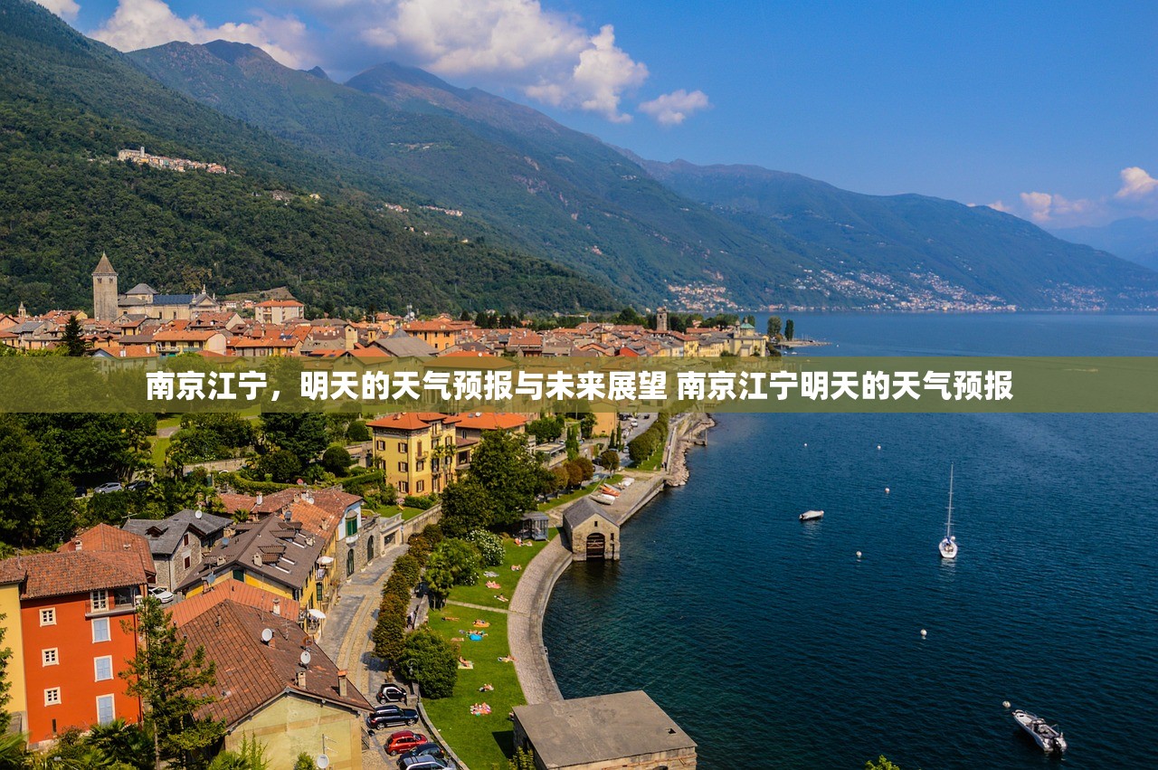 南京江宁,明天的天气预报与未来展望 南京江宁明天的天气预报 南京江宁,明天的天气预报与未来展望 南京江宁明天的天气预报