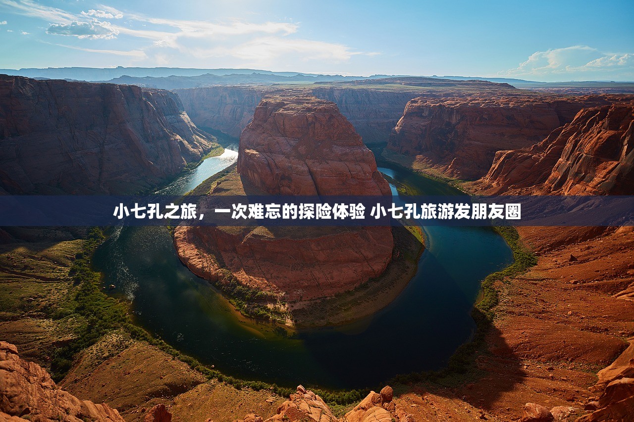 小七孔之旅，一次难忘的探险体验 小七孔旅游发朋友圈