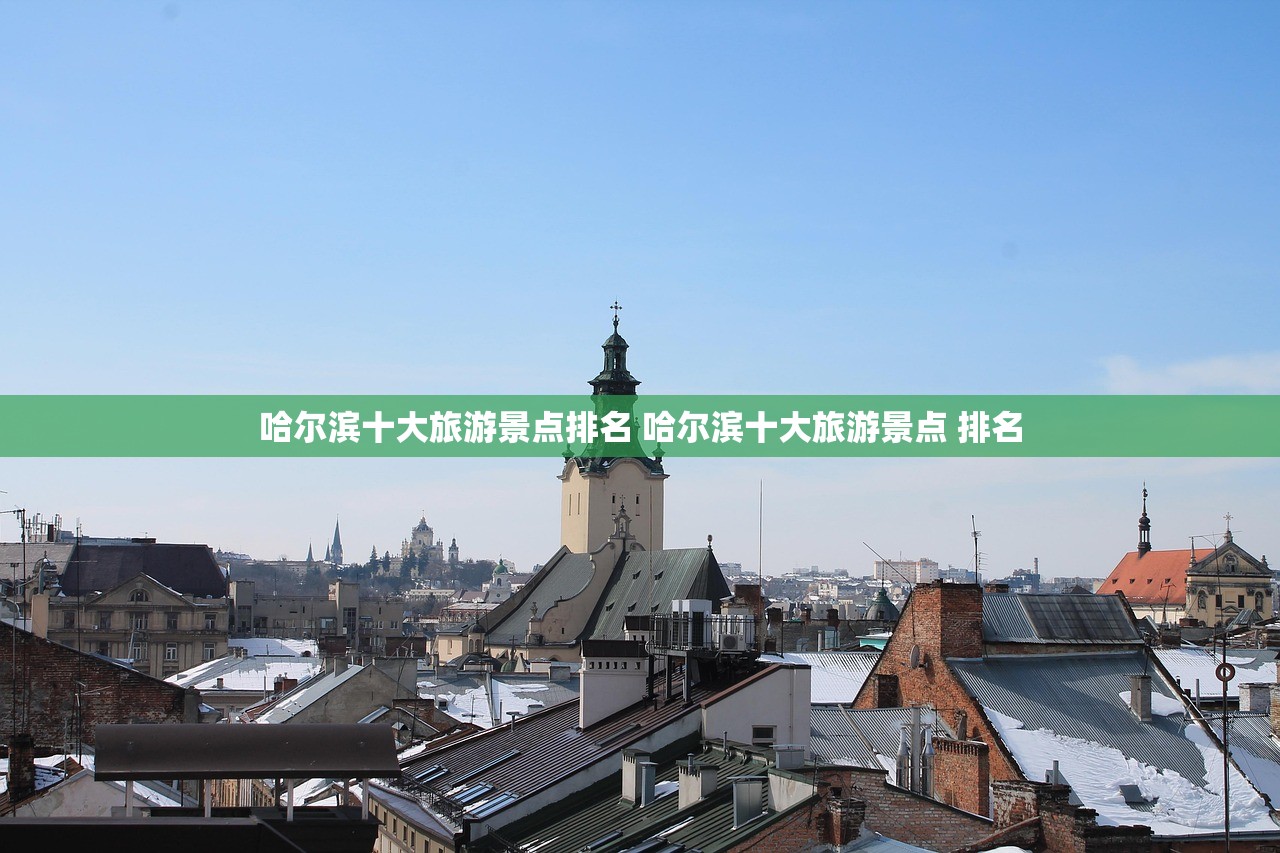 哈尔滨十大旅游景点排名 哈尔滨十大旅游景点 排名
