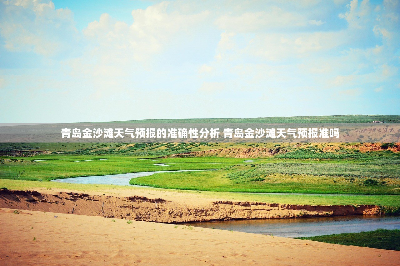 青岛金沙滩天气预报的准确性分析 青岛金沙滩天气预报准吗 青岛金沙滩天气预报的准确性分析 青岛金沙滩天气预报准吗