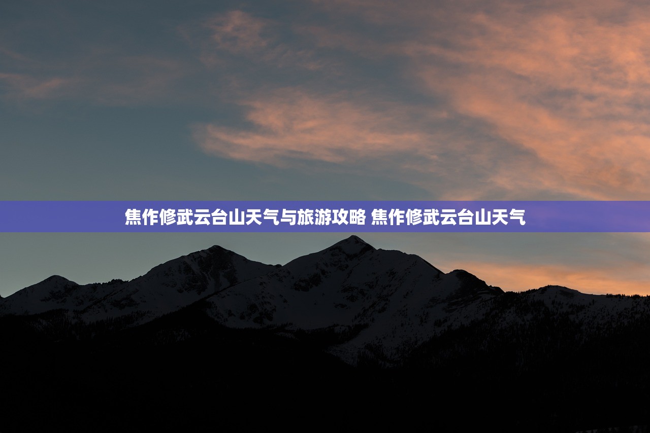 焦作修武云台山天气与旅游攻略 焦作修武云台山天气