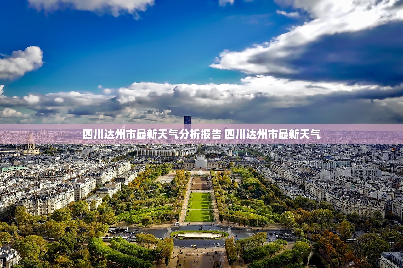 四川达州市最新天气分析报告 四川达州市最新天气 四川达州市最新天气分析报告 四川达州市最新天气