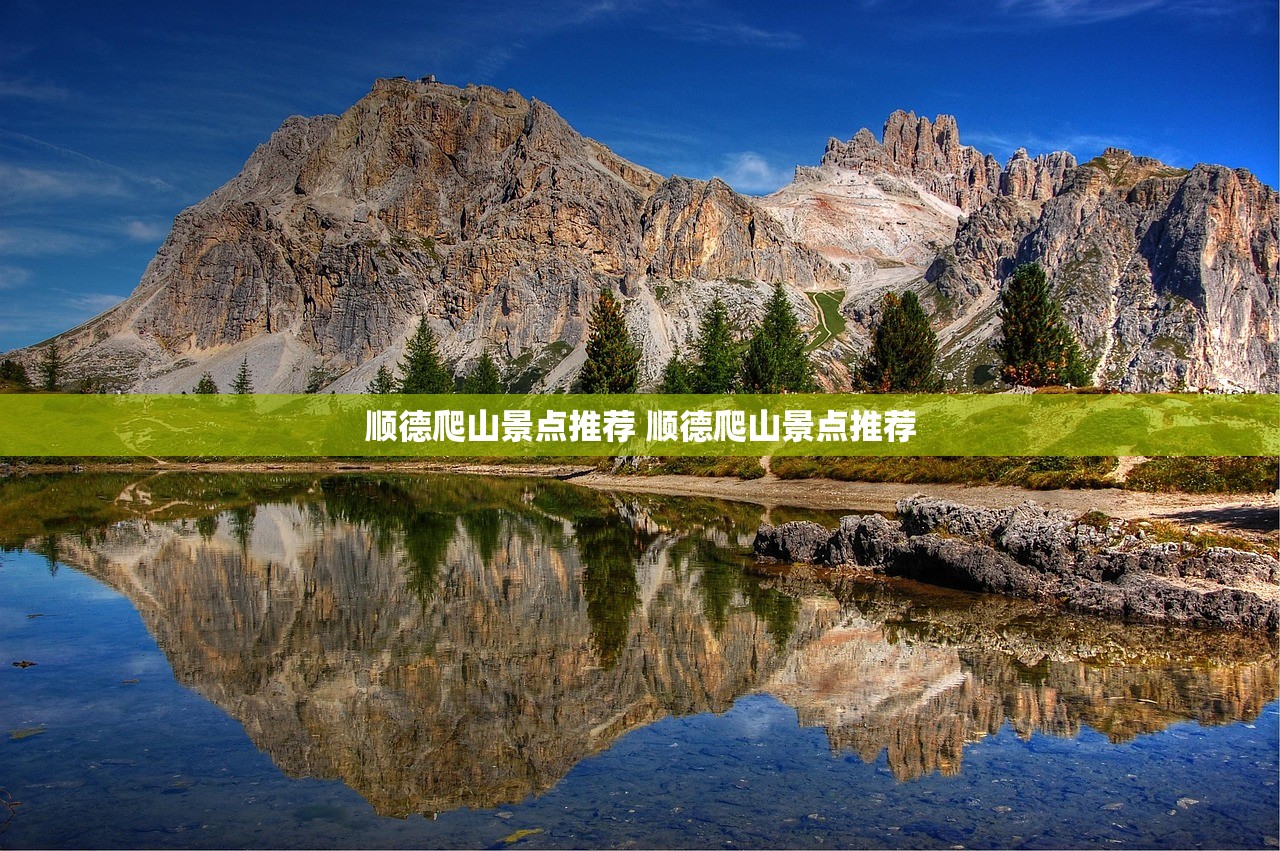 顺德爬山景点推荐 顺德爬山景点推荐