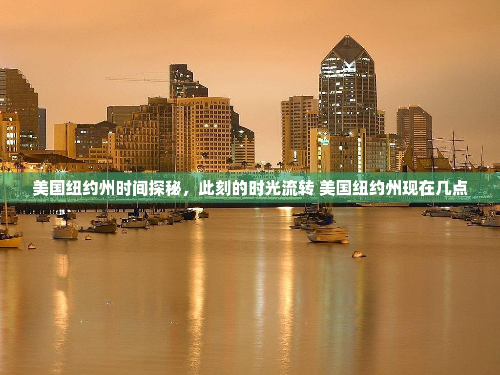 美国纽约州时间探秘，此刻的时光流转 美国纽约州现在几点