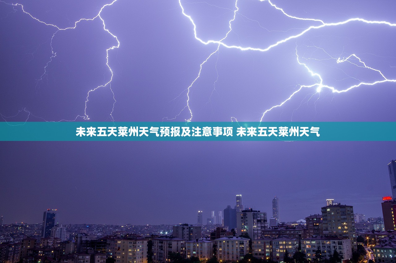 未来五天莱州天气预报及注意事项 未来五天莱州天气