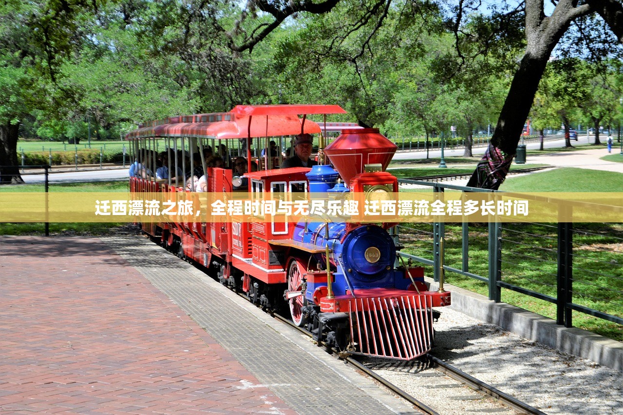 迁西漂流之旅,全程时间与无尽乐趣 迁西漂流全程多长时间 迁西漂流之旅,全程时间与无尽乐趣 迁西漂流全程多长时间