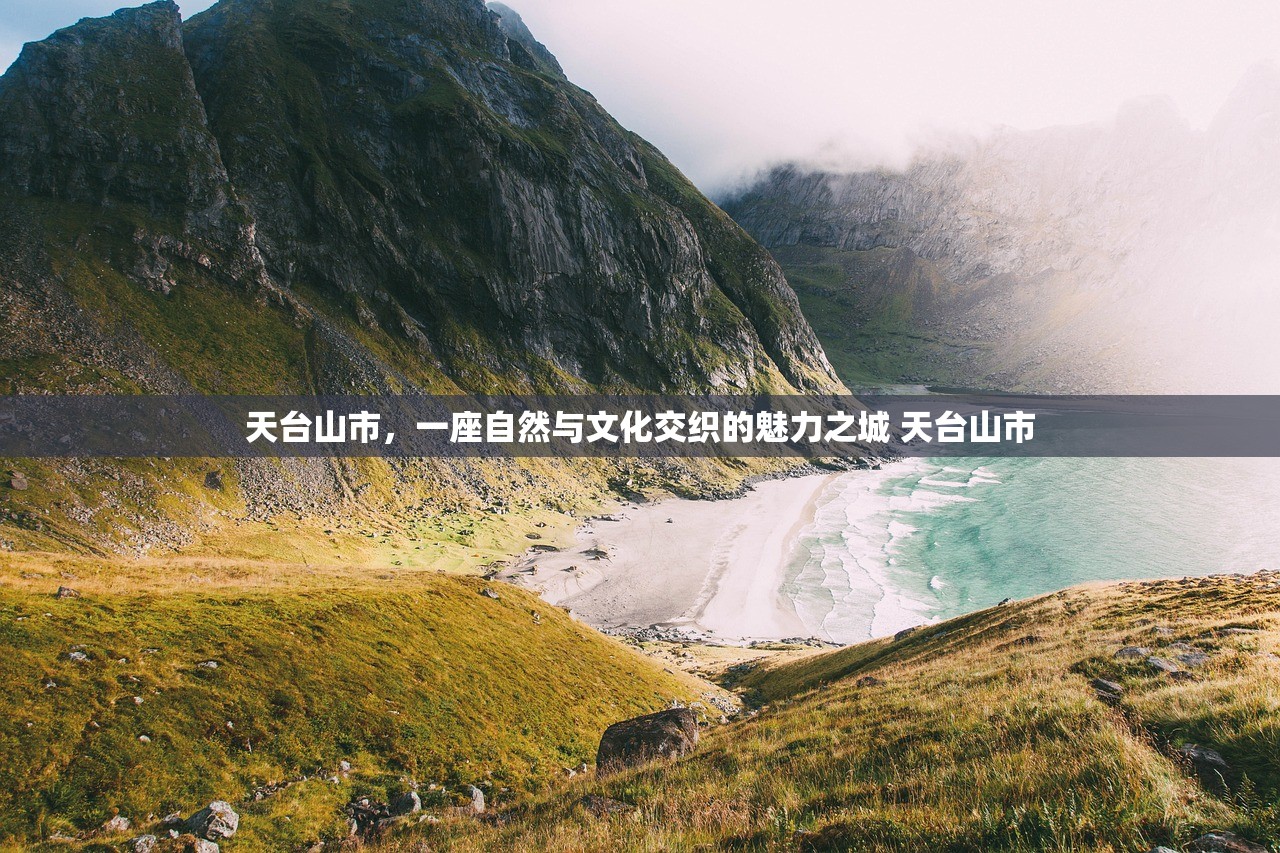 天台山市，一座自然与文化交织的魅力之城 天台山市