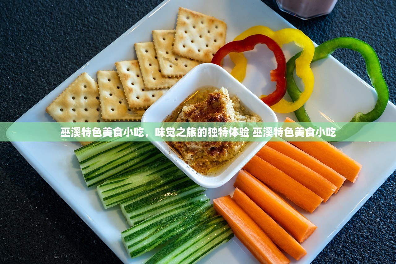 巫溪特色美食小吃，味觉之旅的独特体验 巫溪特色美食小吃