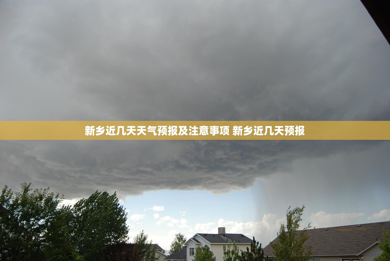 新乡近几天天气预报及注意事项 新乡近几天预报 新乡近几天天气预报及注意事项 新乡近几天预报