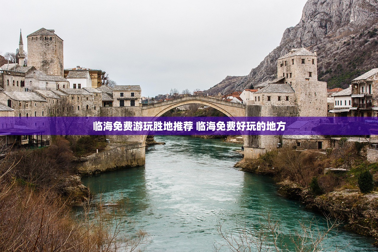 临海免费游玩胜地推荐 临海免费好玩的地方