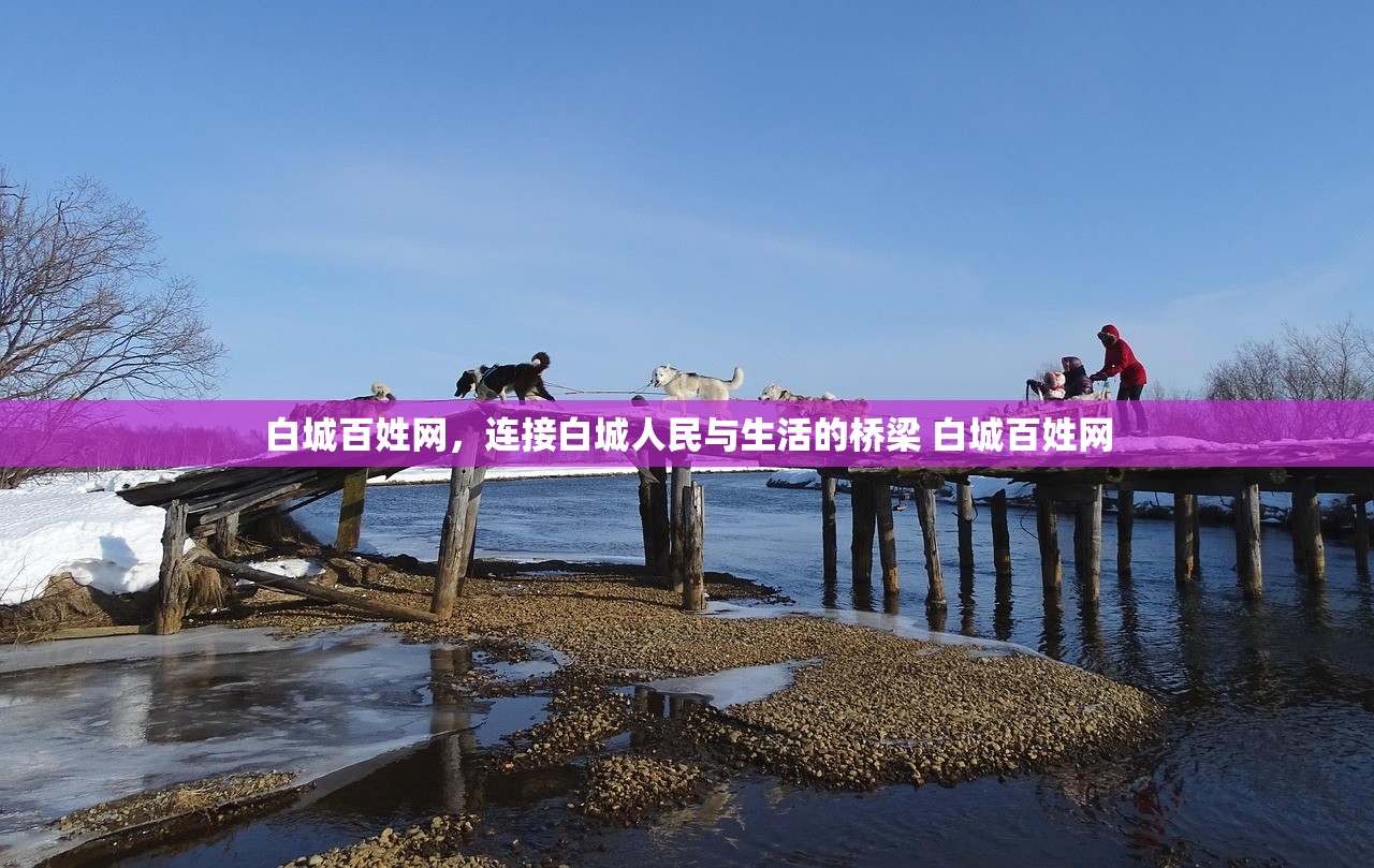 白城百姓网，连接白城人民与生活的桥梁 白城百姓网