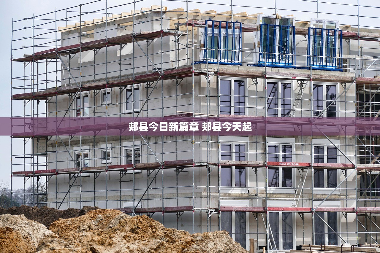 郏县今日新篇章 郏县今天起