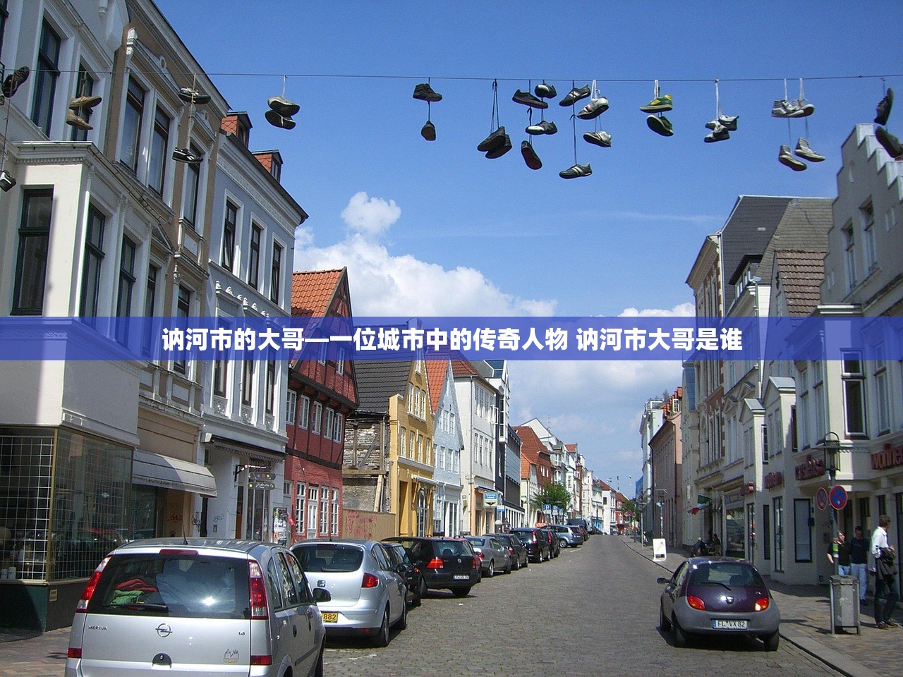 讷河市的大哥—一位城市中的传奇人物 讷河市大哥是谁