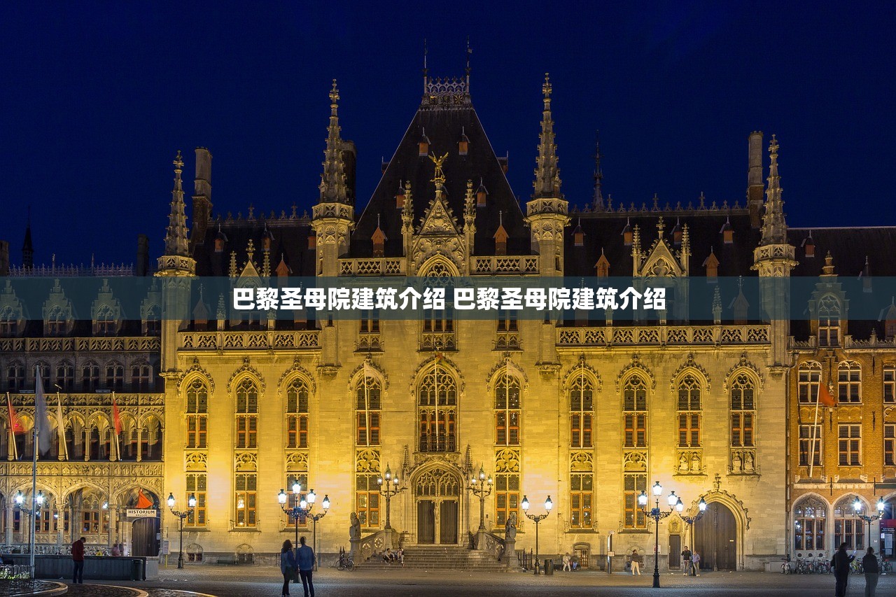 巴黎圣母院建筑介绍 巴黎圣母院建筑介绍