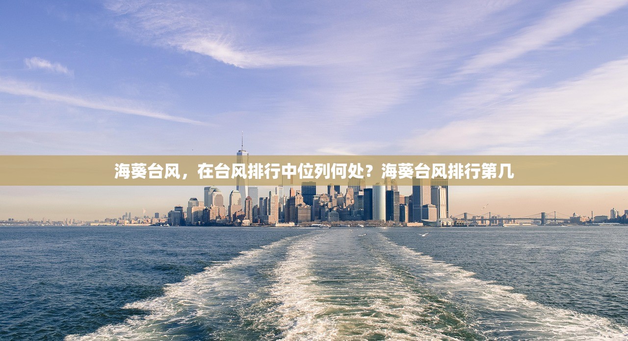 海葵台风，在台风排行中位列何处？海葵台风排行第几
