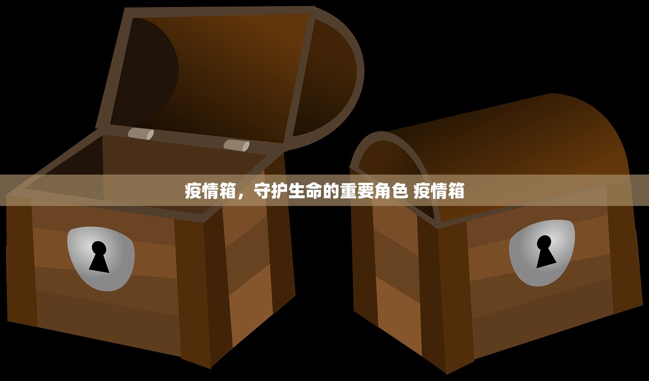 疫情箱，守护生命的重要角色 疫情箱