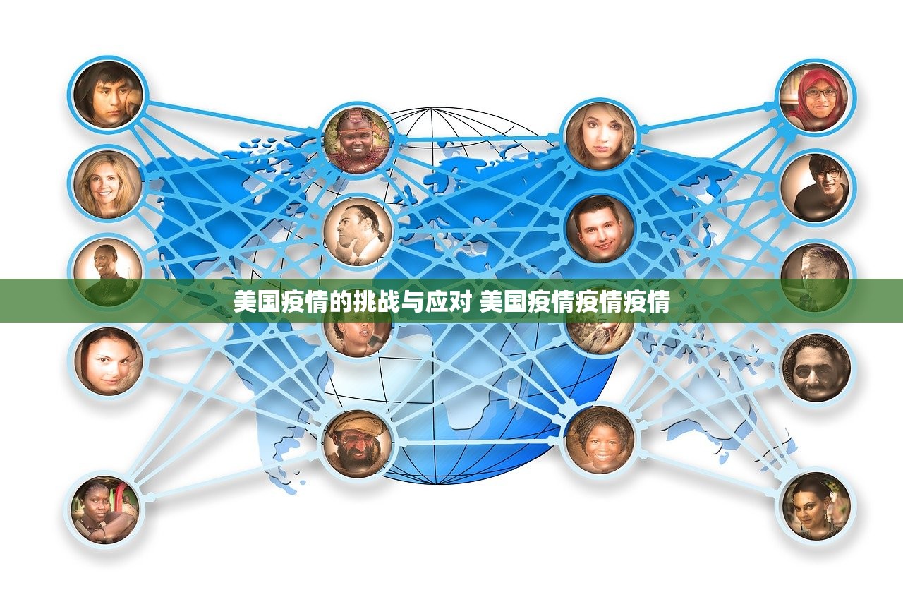 美国疫情的挑战与应对 美国疫情疫情疫情