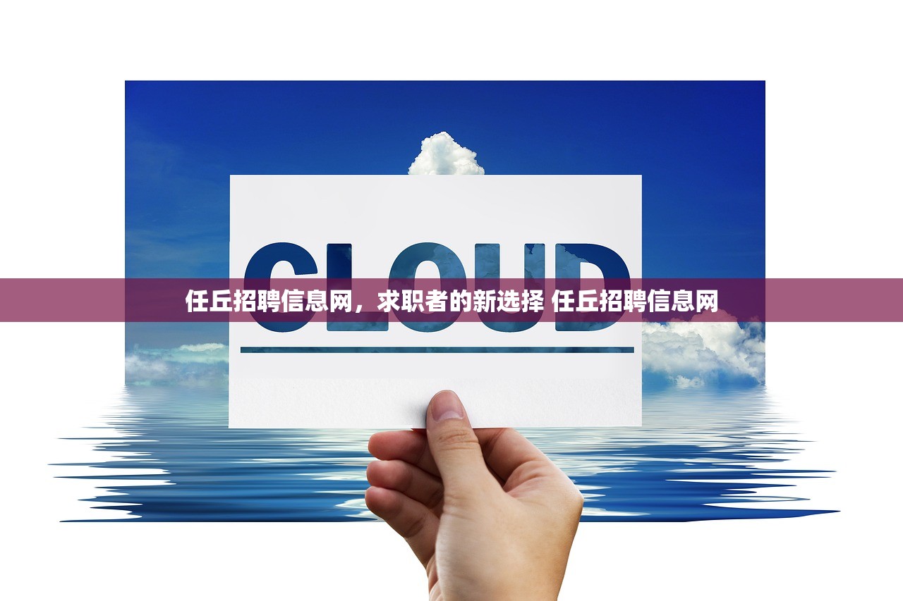 任丘招聘信息网,求职者的新选择 任丘招聘信息网 任丘招聘信息网,求职者的新选择 任丘招聘信息网