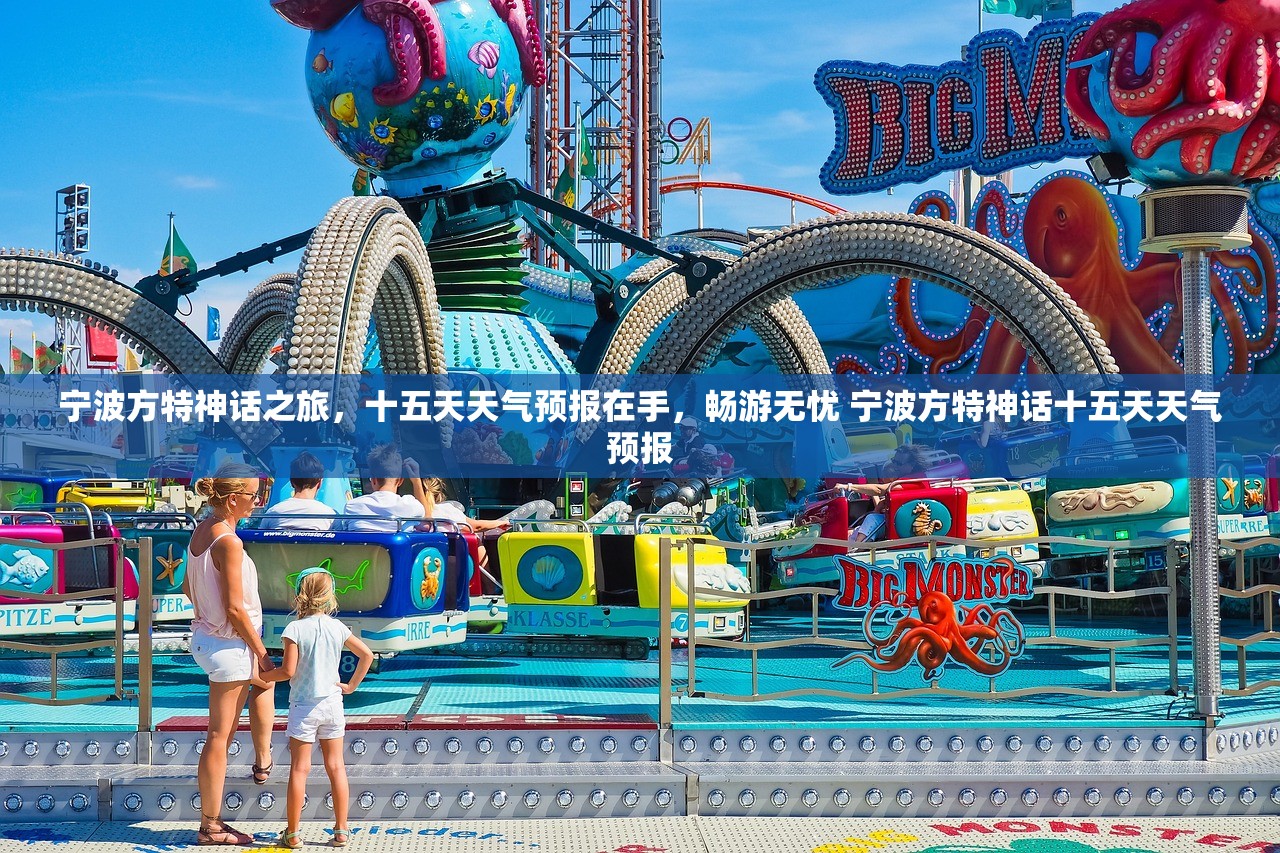 宁波方特神话之旅，十五天天气预报在手，畅游无忧 宁波方特神话十五天天气预报