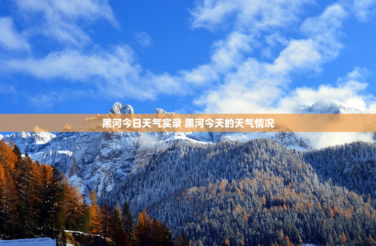 黑河今日天气实录 黑河今天的天气情况