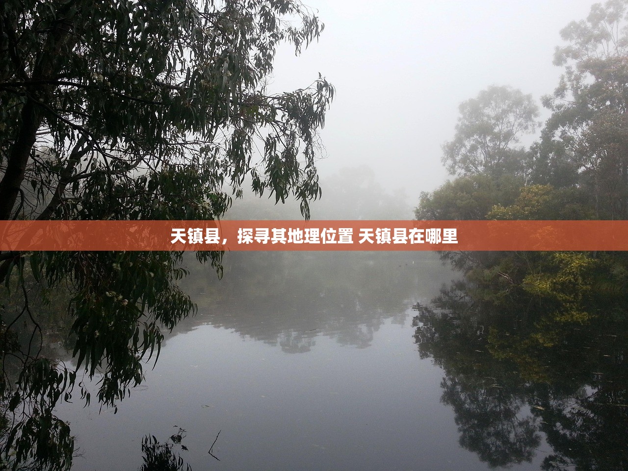 天镇县，探寻其地理位置 天镇县在哪里