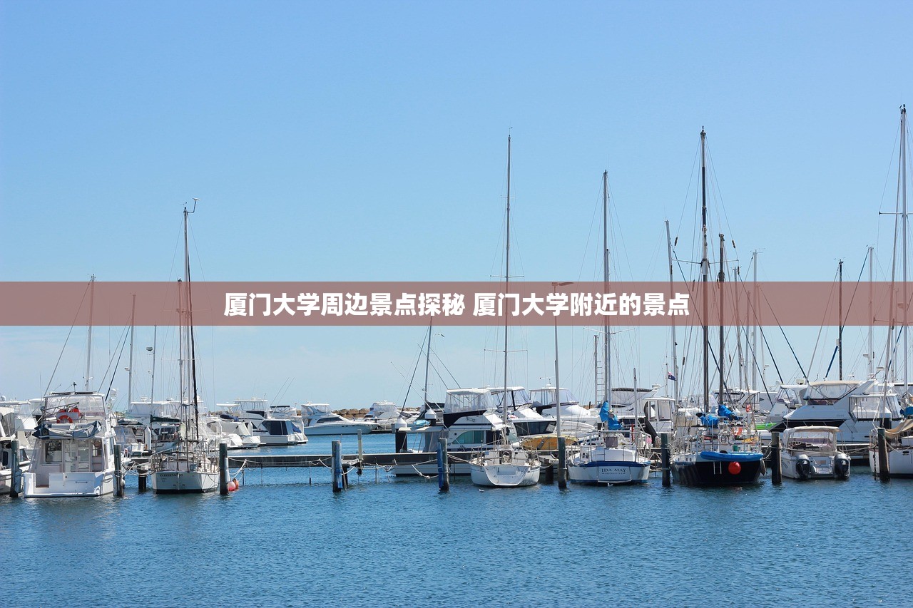 厦门大学周边景点探秘 厦门大学附近的景点