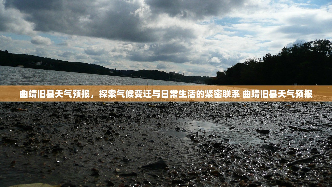 曲靖旧县天气预报，探索气候变迁与日常生活的紧密联系 曲靖旧县天气预报
