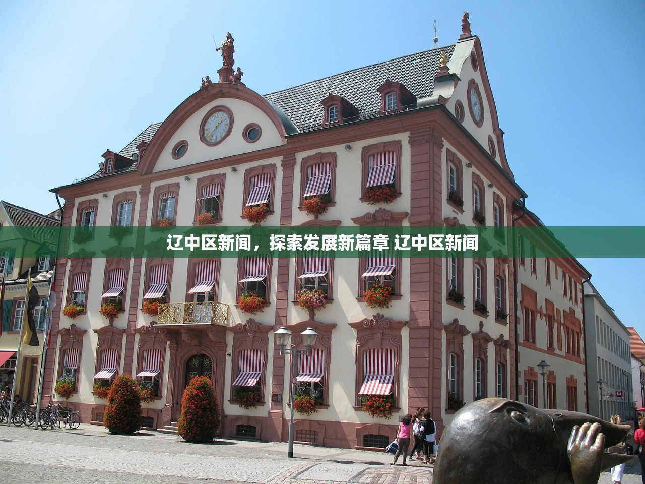 辽中区新闻,探索发展新篇章 辽中区新闻 辽中区新闻,探索发展新篇章 辽中区新闻