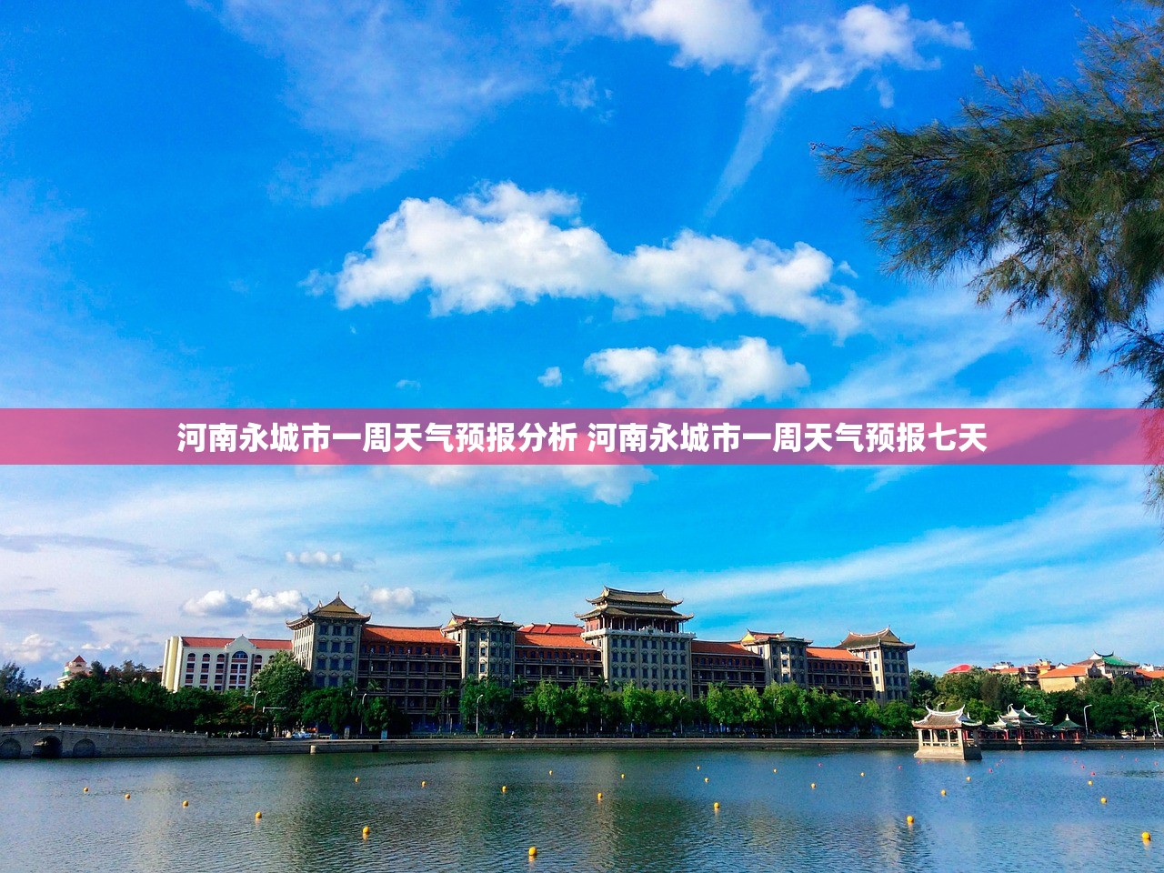河南永城市一周天气预报分析 河南永城市一周天气预报七天 河南永城市一周天气预报分析 河南永城市一周天气预报七天