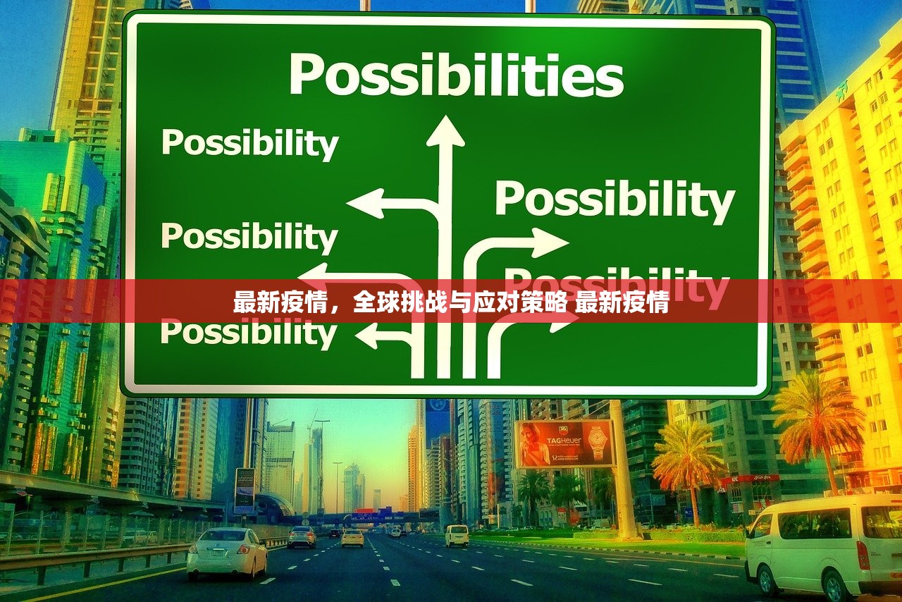 最新疫情,全球挑战与应对策略 最新疫情 最新疫情,全球挑战与应对策略 最新疫情