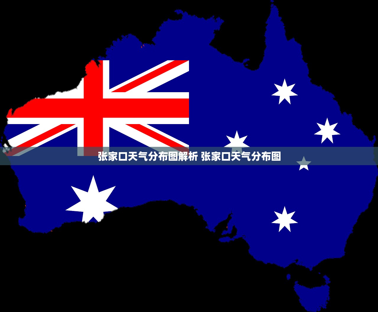 张家口天气分布图解析 张家口天气分布图