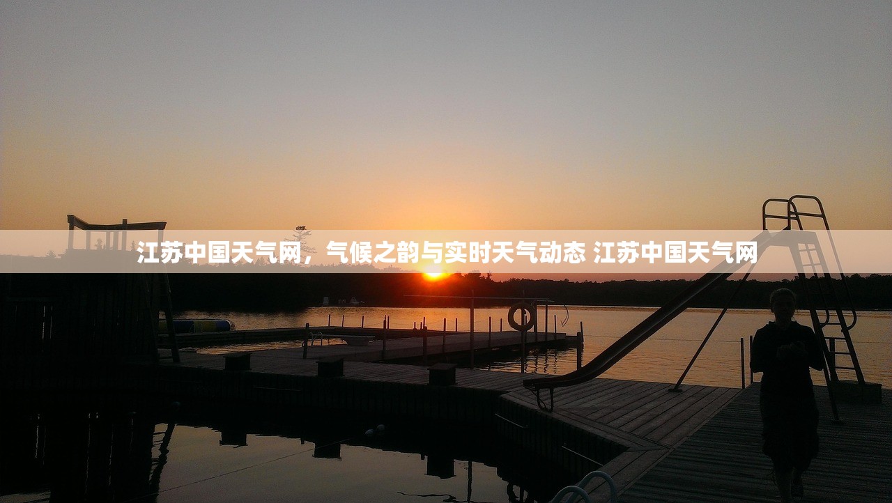 江苏中国天气网，气候之韵与实时天气动态 江苏中国天气网