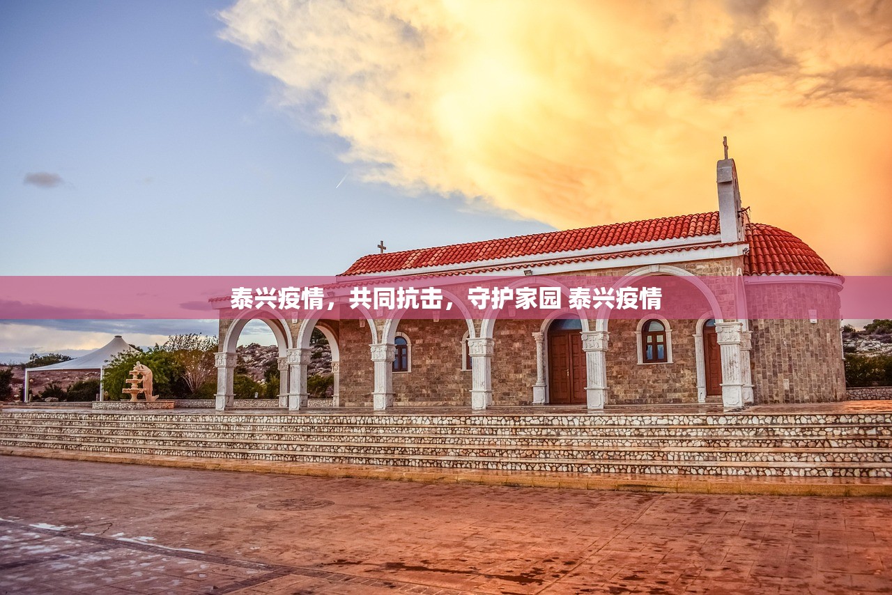 泰兴疫情，共同抗击，守护家园 泰兴疫情