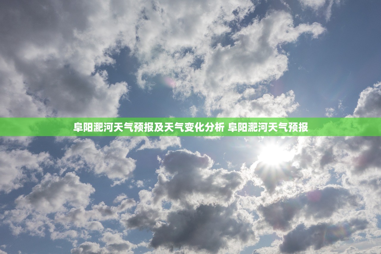 阜阳淝河天气预报及天气变化分析 阜阳淝河天气预报 阜阳淝河天气预报及天气变化分析 阜阳淝河天气预报