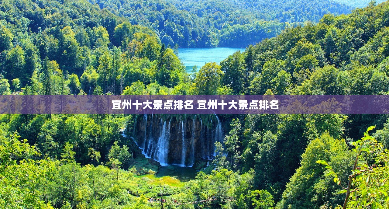 宜州十大景点排名 宜州十大景点排名