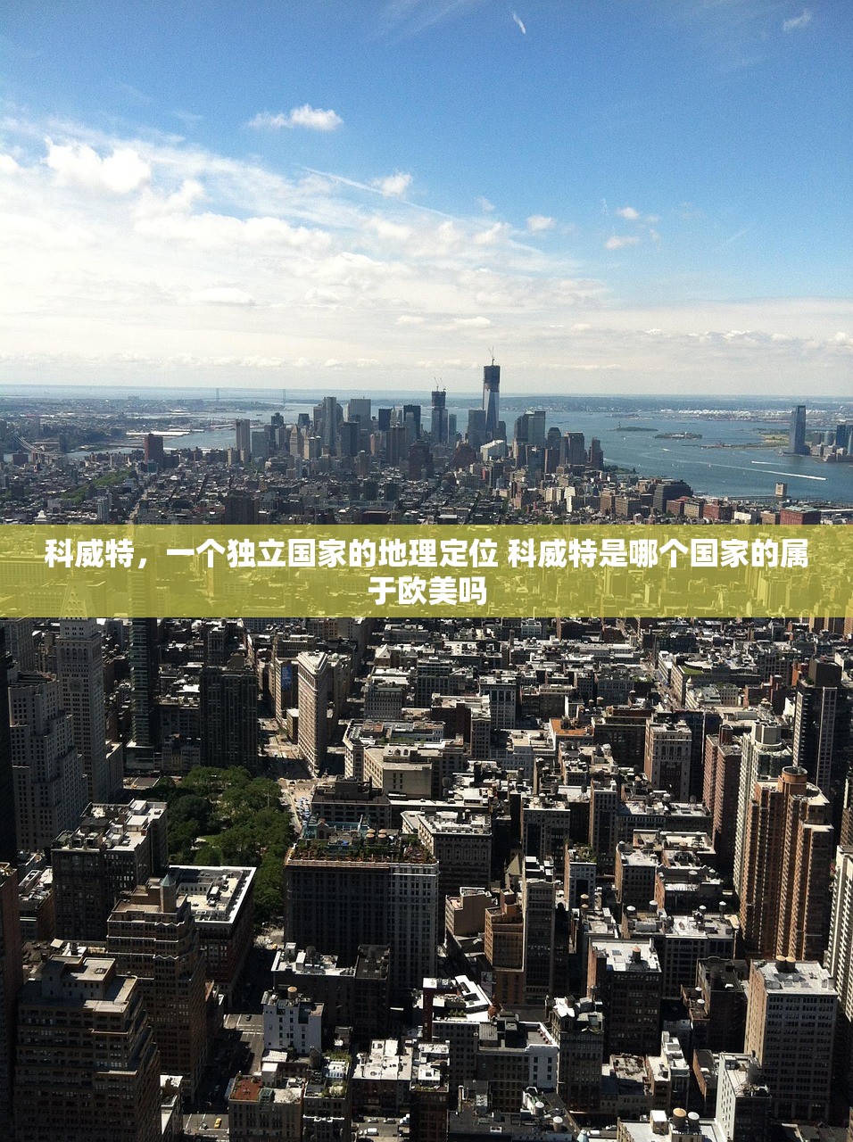 科威特，一个独立国家的地理定位 科威特是哪个国家的属于欧美吗
