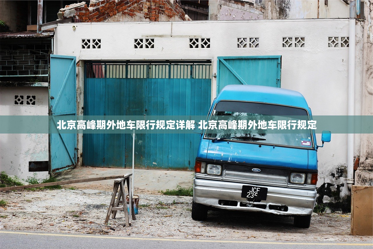 北京高峰期外地车限行规定详解 北京高峰期外地车限行规定