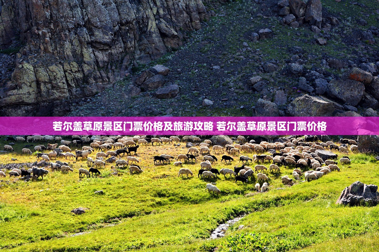 若尔盖草原景区门票价格及旅游攻略 若尔盖草原景区门票价格 若尔盖草原景区门票价格及旅游攻略 若尔盖草原景区门票价格