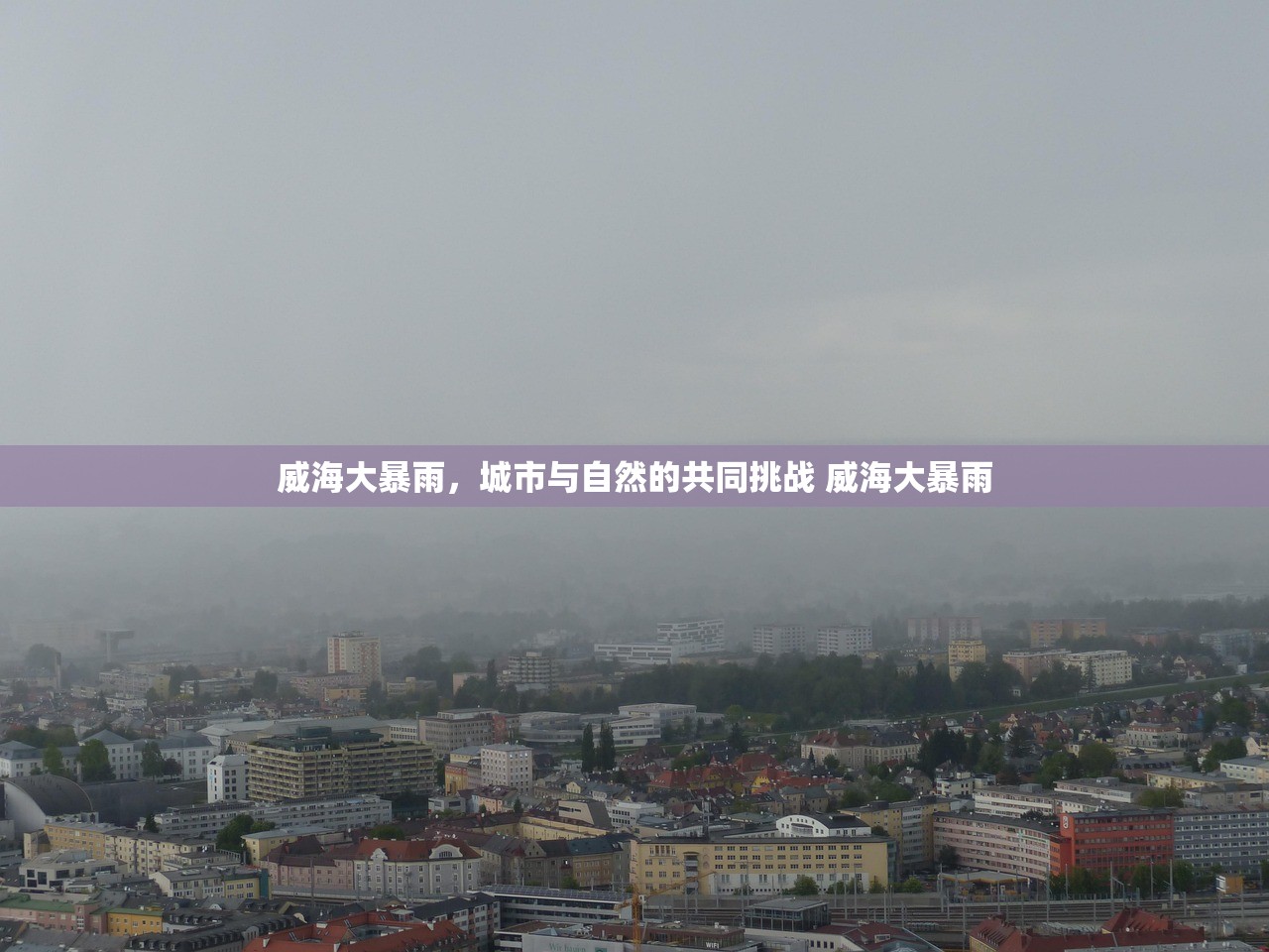 威海大暴雨，城市与自然的共同挑战 威海大暴雨