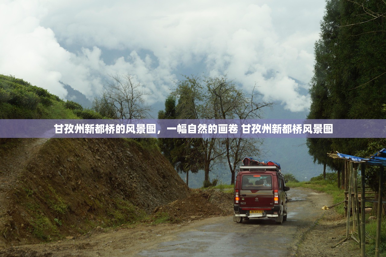 甘孜州新都桥的风景图，一幅自然的画卷 甘孜州新都桥风景图