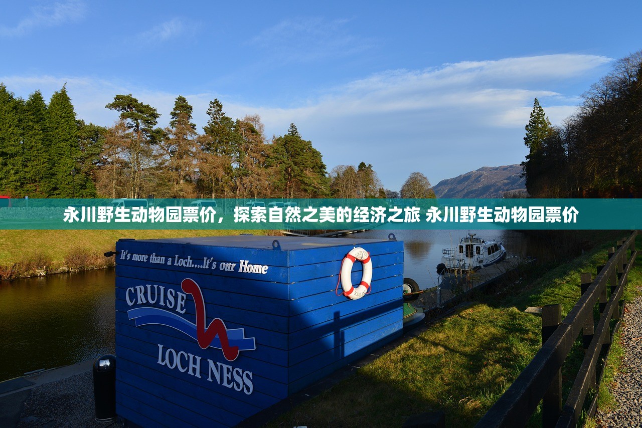 永川野生动物园票价，探索自然之美的经济之旅 永川野生动物园票价